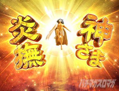 神さま炎撫演出信頼度｜チャンスアップ Pにゃんこ甘(多様性のネコ